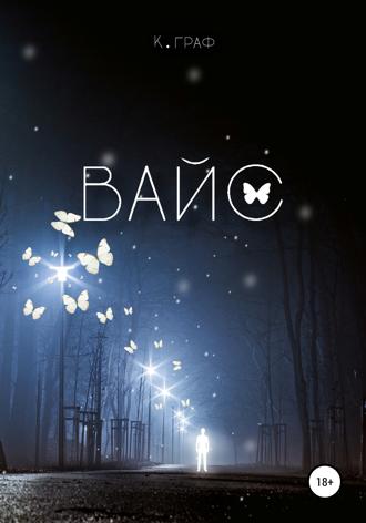 Вайс. 