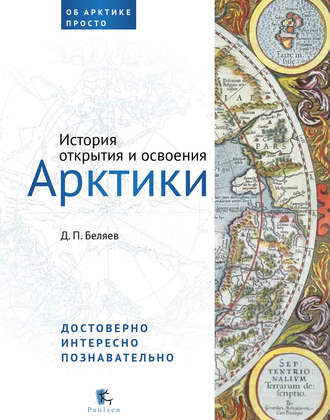 Денис Беляев. История открытия и освоения Арктики