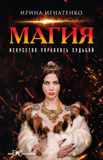 Магия. Искусство управлять судьбой. Ирина Игнатенко