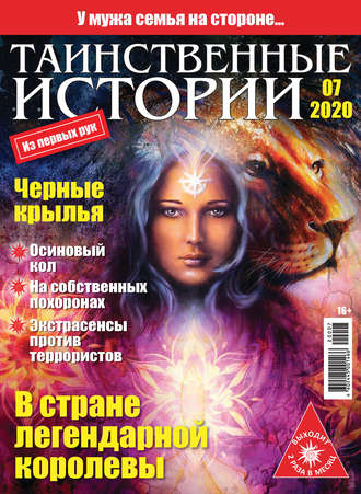 Таинственные истории №07/2020. Группа авторов