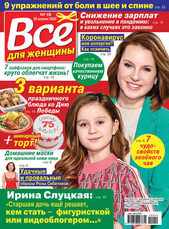 Всё для женщины №19/2020. Группа авторов