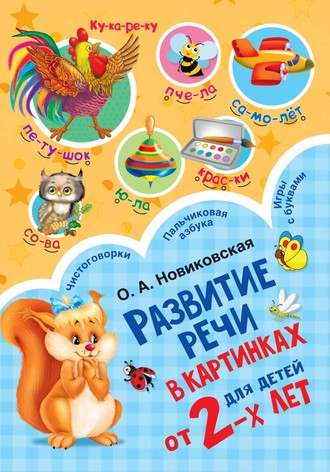 Развитие речи в картинках для детей от 2-х лет. 