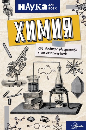 Химия. От таблицы Менделеева к нанотехнологиям. 