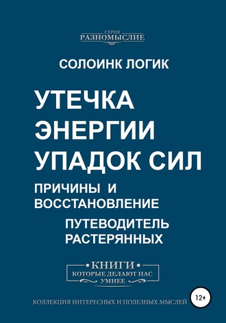 Утечка энергии. Упадок сил. Причины и восстановление. Солоинк Логик