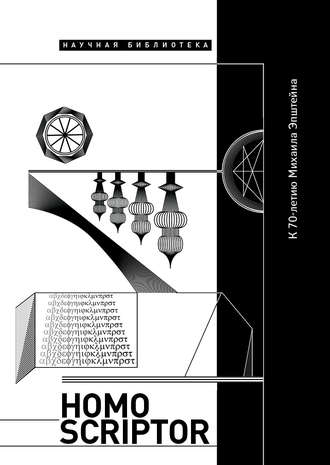 Коллектив авторов. Homo scriptor. Сборник статей и материалов в честь 70-летия М. Эпштейна