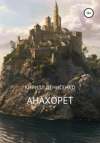Анахорет. Триптих. КИРИЛЛ МИХАЙЛОВИЧ ДЕНИСЕНКО