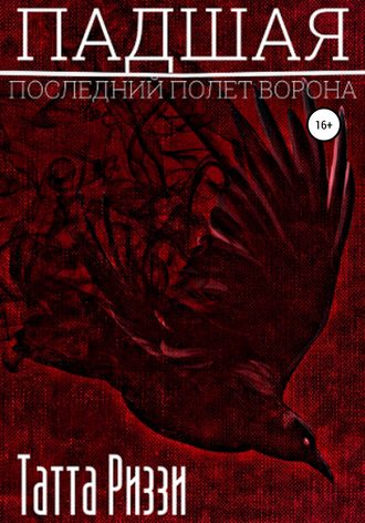 Падшая. Татта Риззи