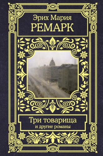 Три товарища и другие романы. 