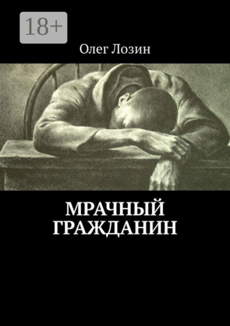Олег Денисович Лозин. Мрачный гражданин