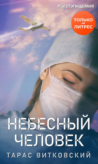 Небесный человек. Тарас Витковский