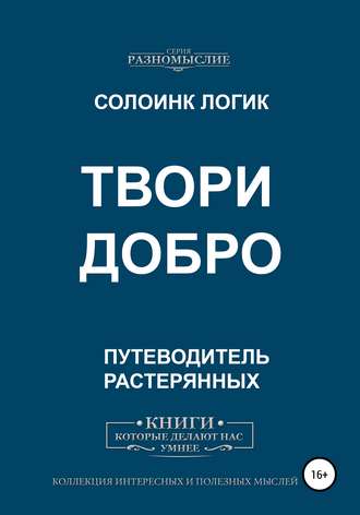 Твори добро. Солоинк Логик