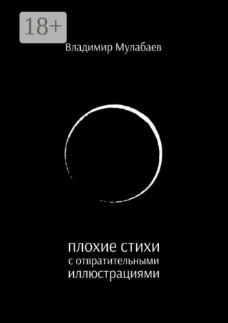 Владимир Мулабаев. Плохие стихи с отвратительными иллюстрациями