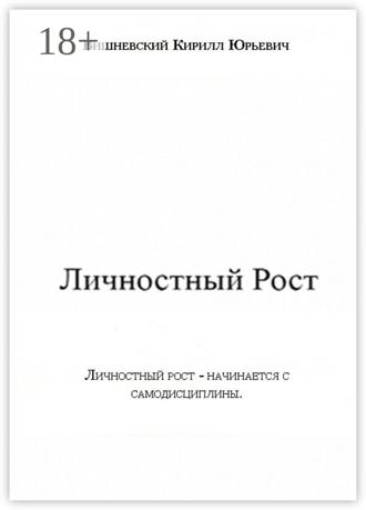 Кирилл Юрьевич Вишневский. Личностный Рост
