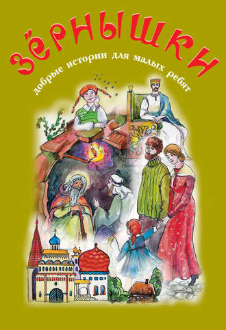 Коллектив авторов. Зёрнышки. Добрые истории для малых ребят. Выпуск 8