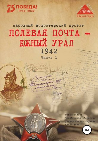 Анна Николаевна Симонова. Полевая почта – Южный Урал. 1942. Часть 1