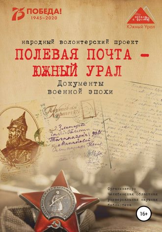 Полевая почта – Южный Урал. Документы военной эпохи. Анна Николаевна Симонова