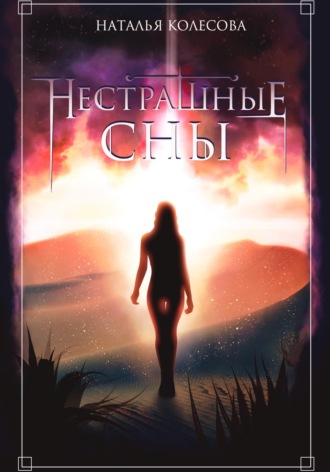 Нестрашные сны. 