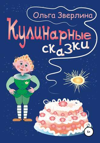 Кулинарные сказки. 