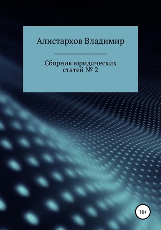Владимир Владимирович Алистархов. Сборник юридических статей. Часть 2
