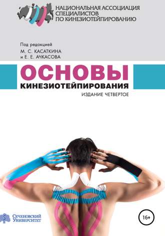 Михаил Сергеевич Касаткин. Основы кинезиотейпирования