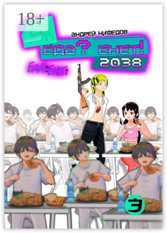 EДА? ЕНЕТ! 2038. Андрей Нифёдов