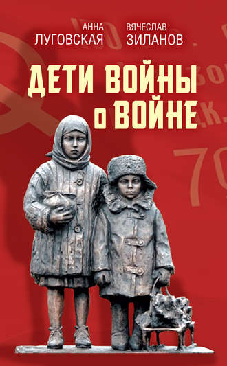 Сборник. Дети войны о войне