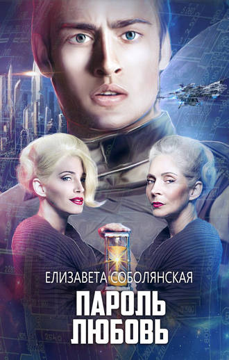 Пароль Любовь. 