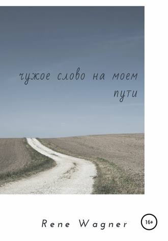 Rene Wagner. Чужое слово на моем пути