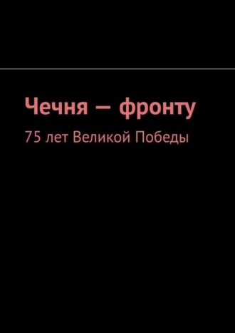 Чечня – фронту. Муслим Махмедгириевич Мурдалов