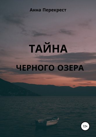 Анна Перекрест. Тайна чёрного озера