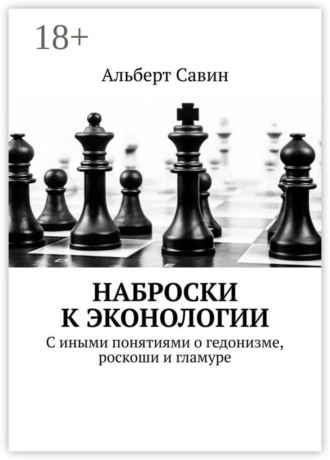 Наброски к Эконологии. С иными понятиями о гедонизме, роскоши и гламуре. 