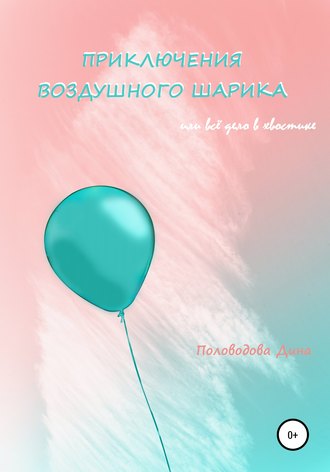 Дина В. Половодова. Приключения воздушного шарика, или Всё дело в хвостике