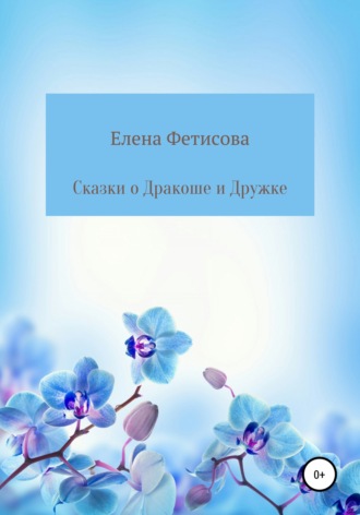 Сказки о Дракоше и Дружке. Елена Фетисова