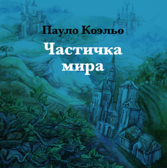 Частичка мира. 