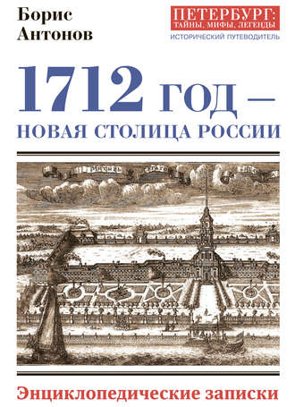 Борис Антонов. 1712 год – новая столица России. Энциклопедически записки