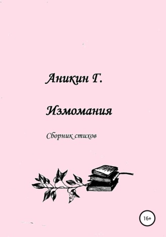 Измомания. Герасим Аникин