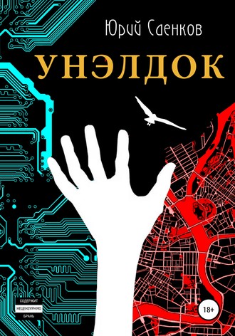 Унэлдок. 