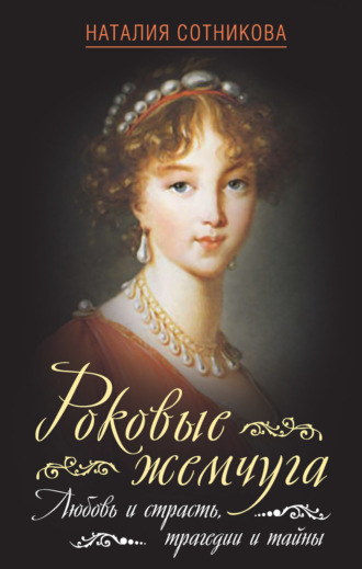 Роковые жемчуга. Любовь и страсть, трагедии и тайны. 