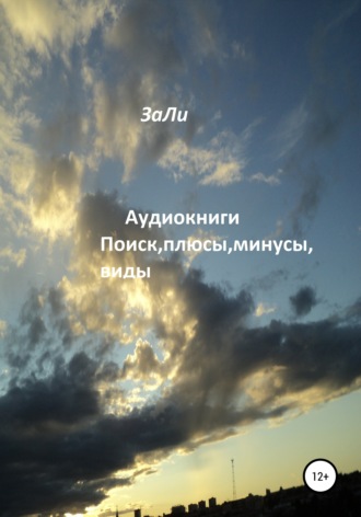 ЗаЛи. Аудиокниги. Поиск, плюсы, минусы, виды