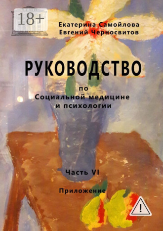 Руководство по социальной медицине и психологии. Часть шестая. Приложение. Евгений Черносвитов