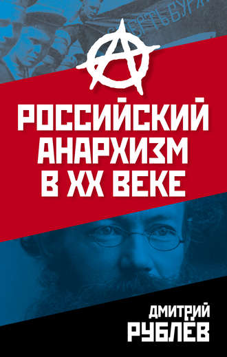 Дмитрий Рублев. Российский анархизм в XX веке