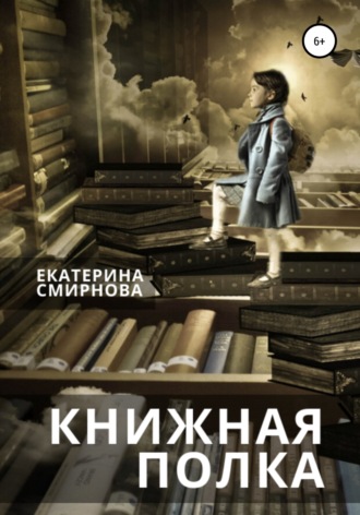 Книжная полка. Екатерина Смирнова