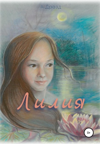 Александр Дрозд. Лилия