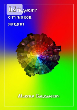 Пятьдесят оттенков жизни. 
