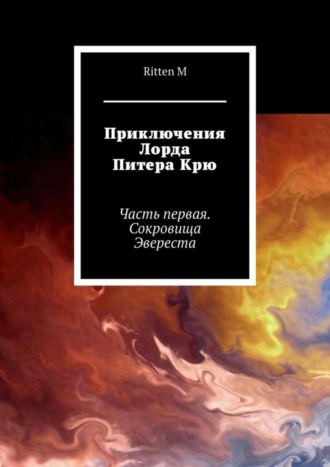 Приключения Лорда Питера Крю. Часть первая. Сокровища Эвереста. Ritten M