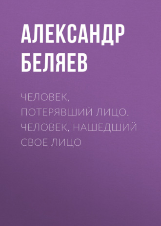 Человек, потерявший лицо. Человек, нашедший свое лицо. 
