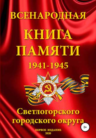 Всенародная Книга Памяти Светлогорского городского округа. Анна Николаевна Олейник