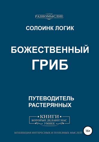 Божественный гриб. 