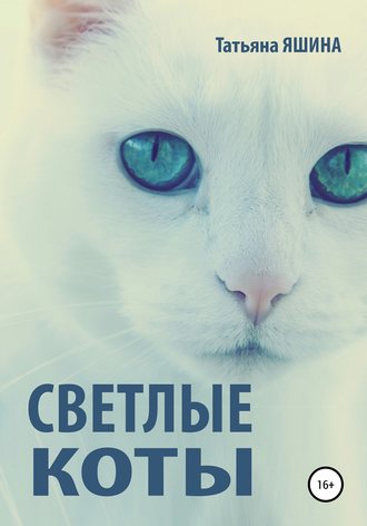 Татьяна Яшина. Светлые коты