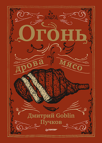 Дмитрий Goblin Пучков. Огонь, дрова, мясо